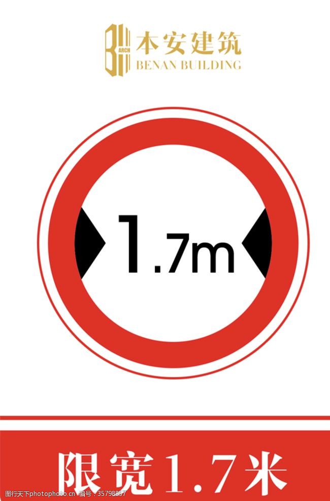 企业标准限宽1.7米交通安全标识