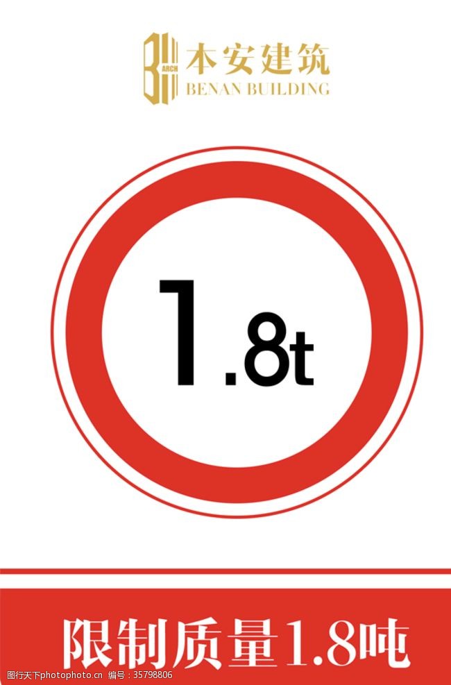 8管管限制质量1.8吨交通安全标识