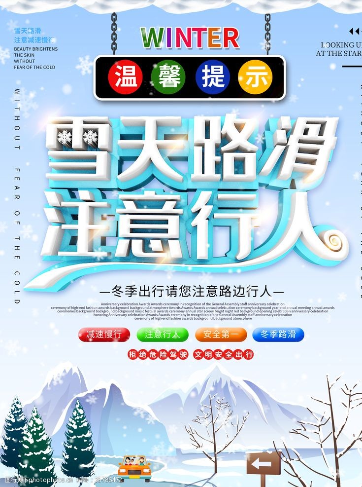 温馨提示展板雪天路滑