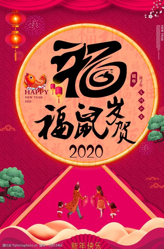 新年吉祥福鼠贺岁