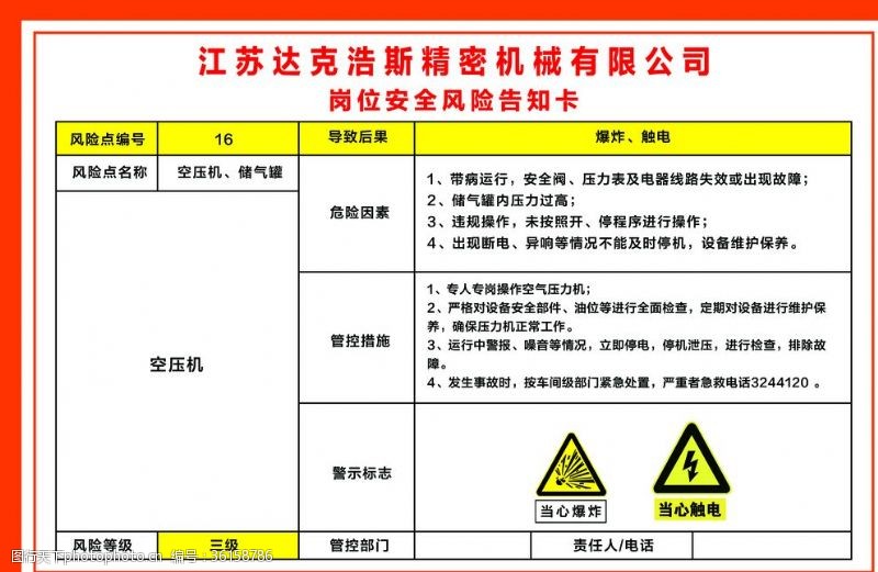 机械设计空压机岗位告知卡