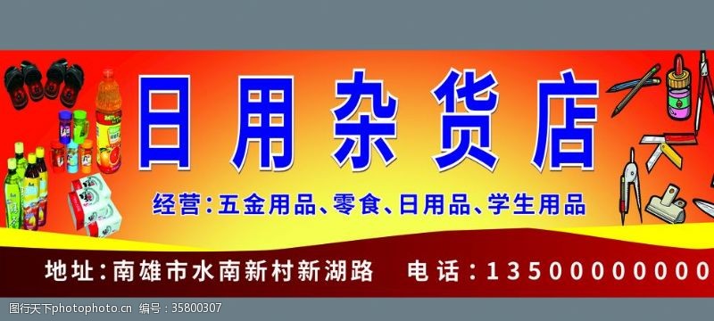 杂货店招牌图片免费下载 杂货店招牌素材 杂货店招牌模板 图行天下素材网