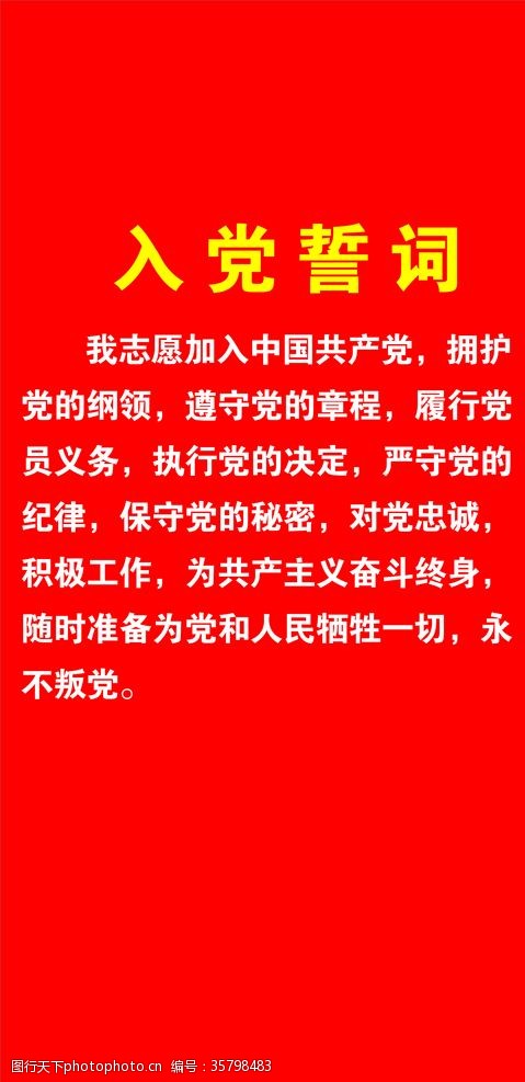 共产党章程入党誓词背景墙中国共产党