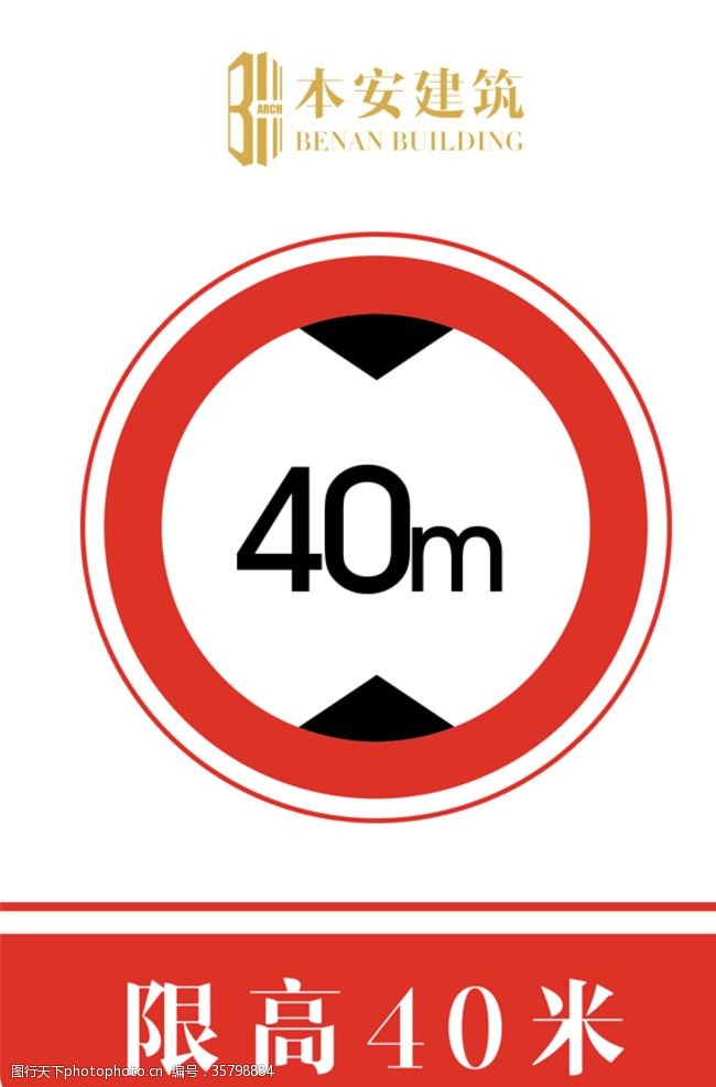 企业标准限高40米交通安全标识