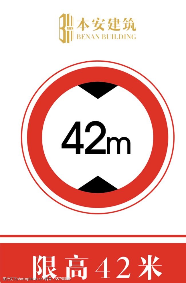 企业标准限高42米交通安全标识
