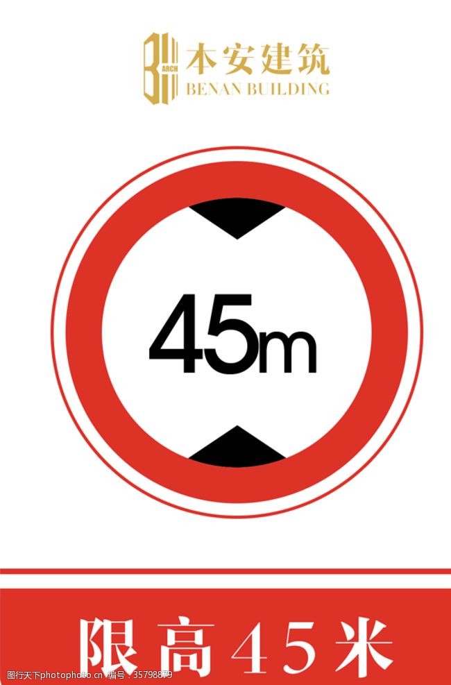 企业标准限高45米交通安全标识