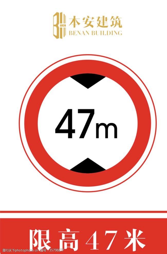 企业标准限高47米交通安全标识