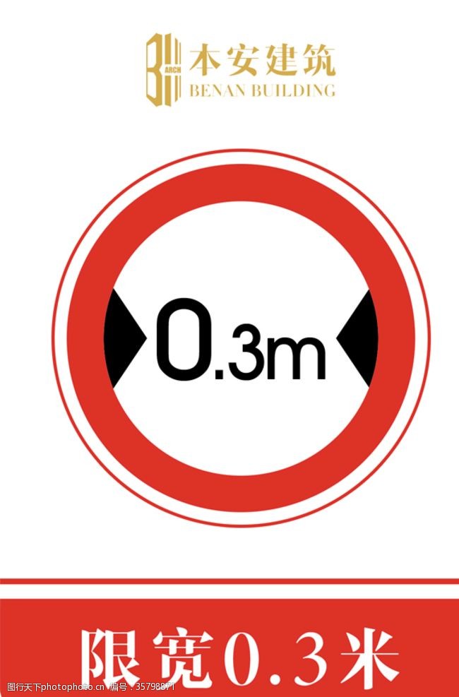 企业标准限宽0.3米交通安全标识