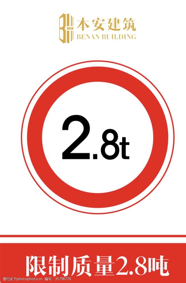 8管管限制质量2.8吨交通安全标识