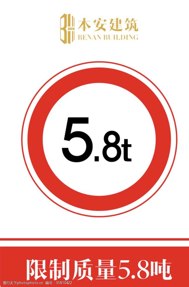 8管管限制质量5.8吨交通安全标识