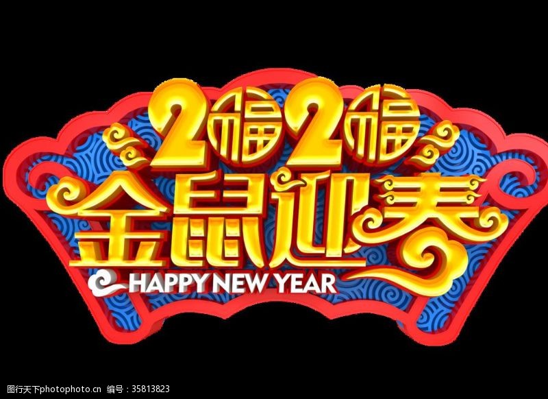 新年吉祥2020金鼠迎春