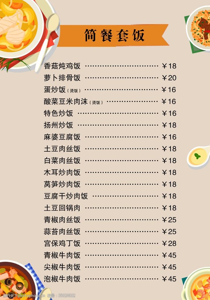 中式餐厅简餐菜单