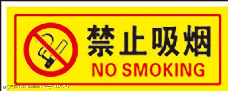 公共标识标志禁止吸烟