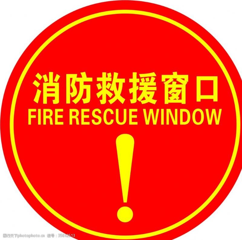 英文安全标志消防救援窗口