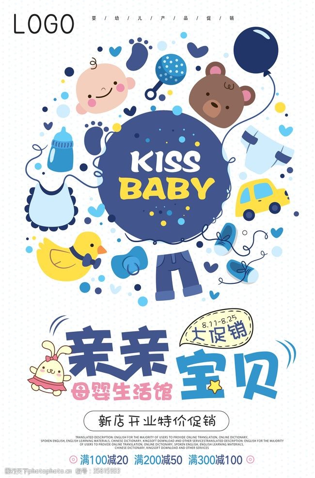 儿童母婴店促销活动海报设计