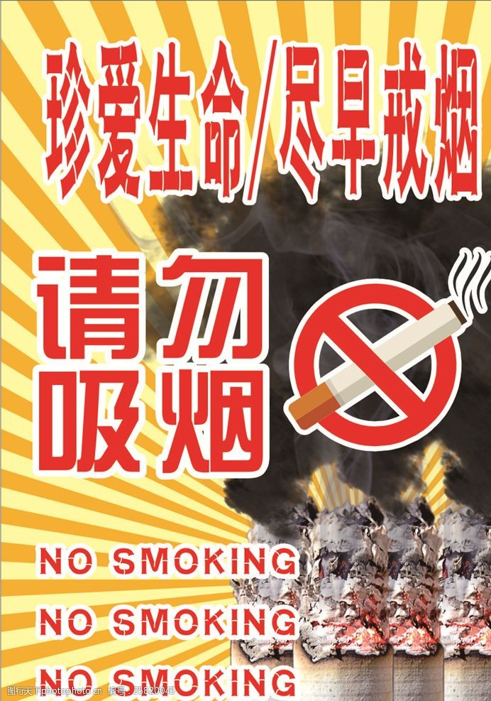 倡议书禁烟海报