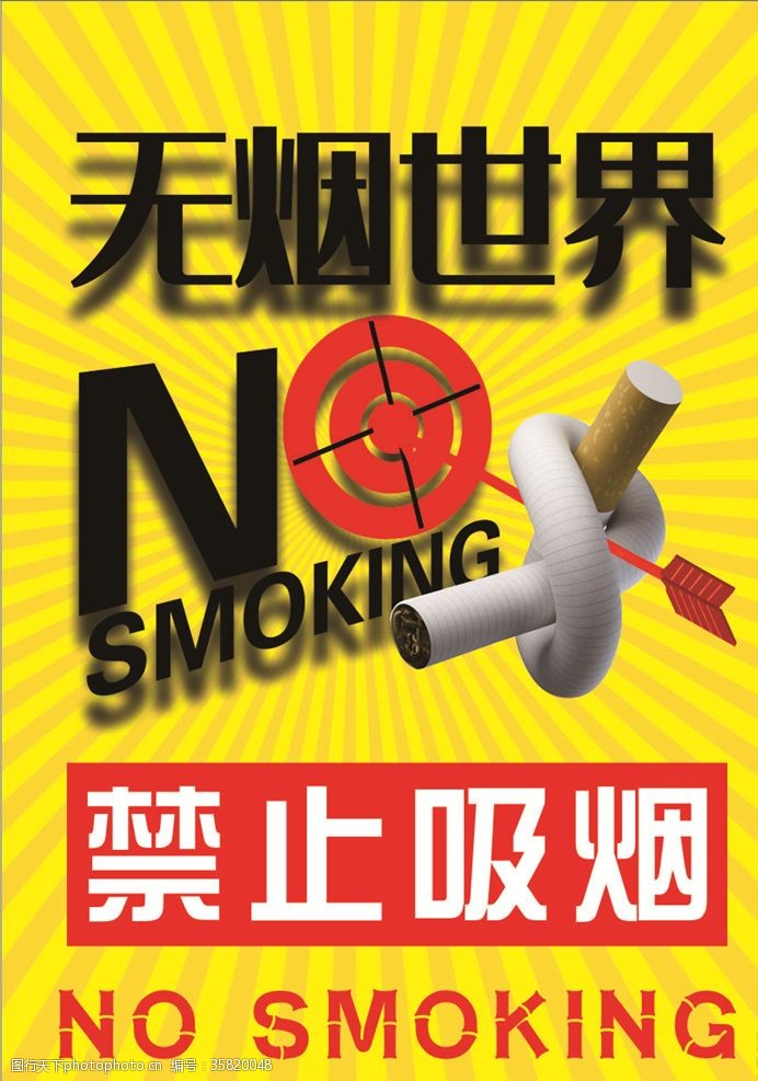 倡议书禁烟海报