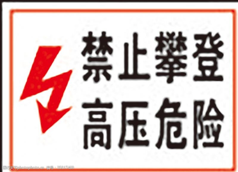 公共标识标志禁止攀登高压危险