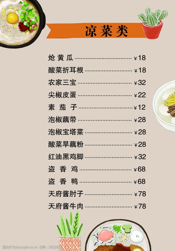中式餐厅冷菜单