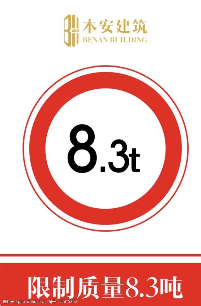 8管管限制质量8.3吨交通安全标识