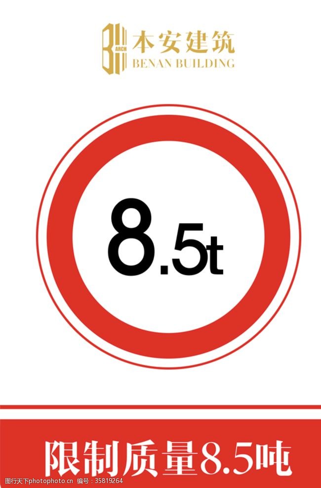 8管管限制质量8.5吨交通安全标识