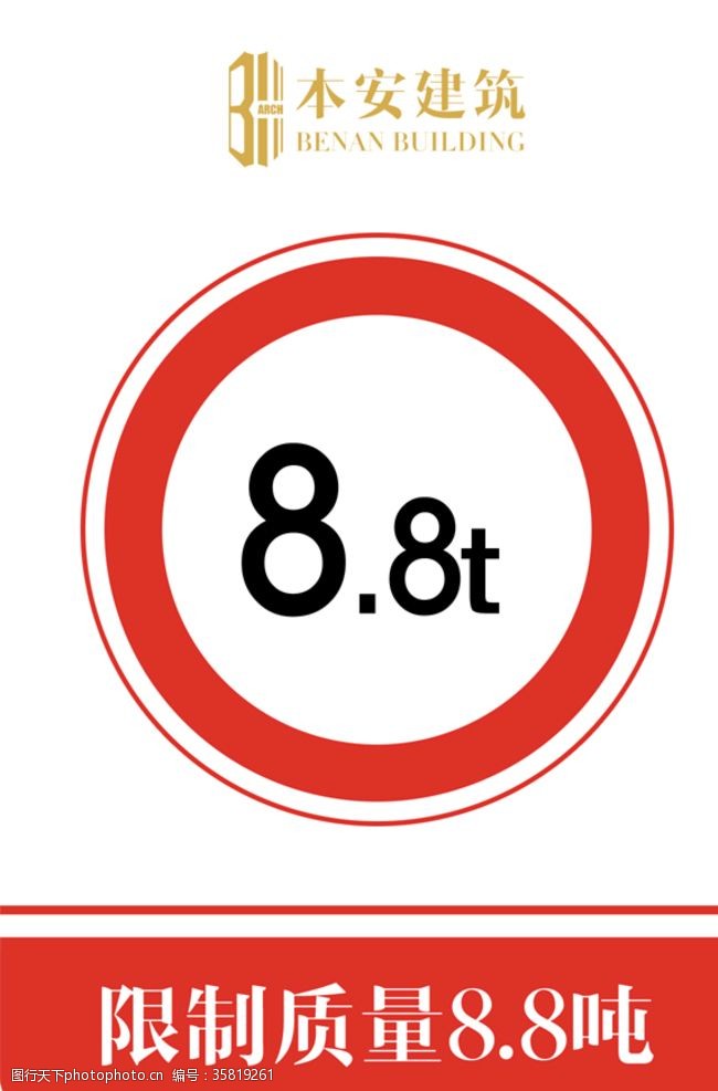 8管管限制质量8.8吨交通安全标识