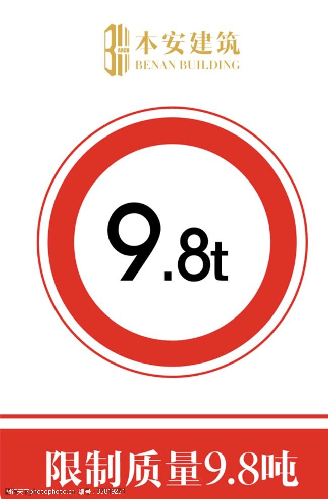 8管管限制质量9.8吨交通安全标识
