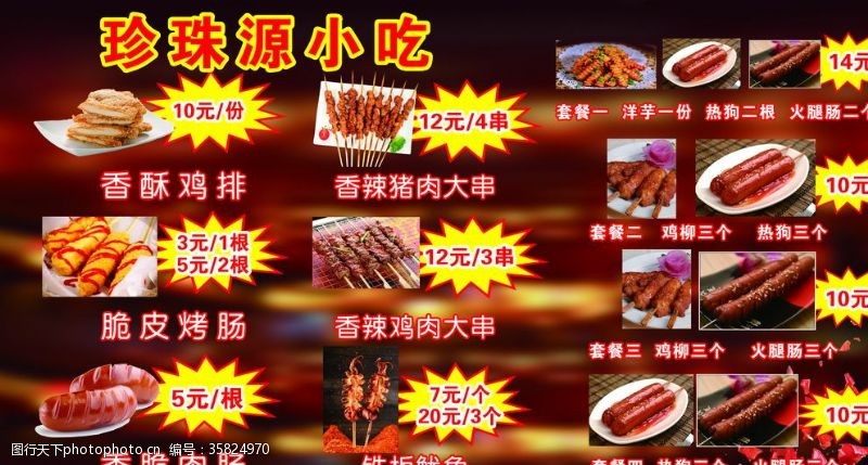 特价猪肉小吃价目表