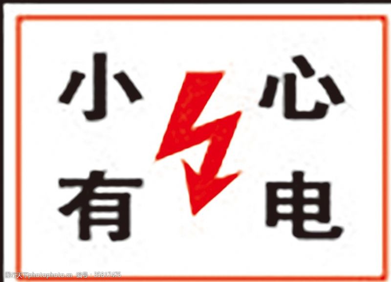 公共标识标志小心有电