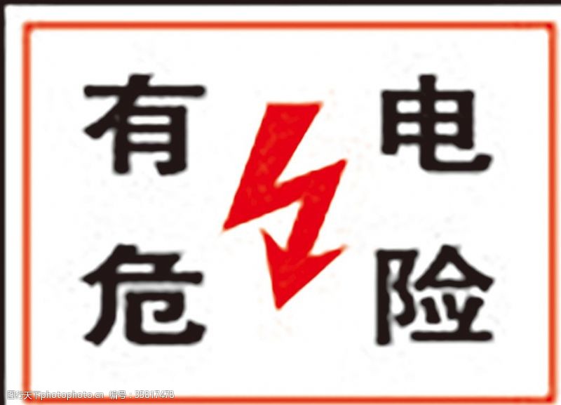 公共标识标志有电危险