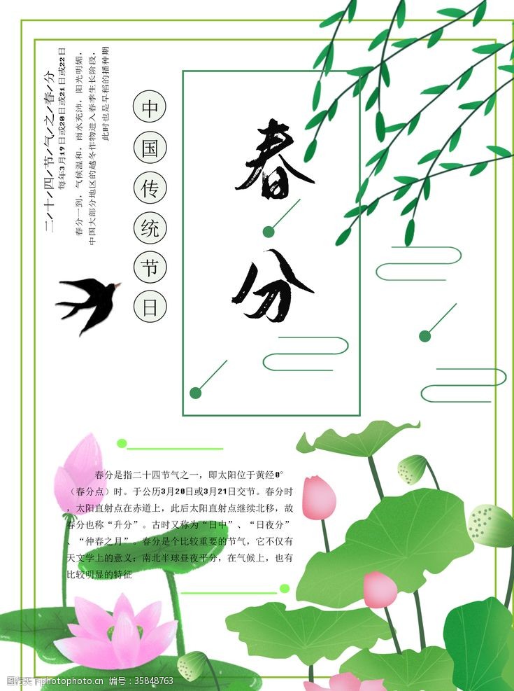 中国风24节气春分海报