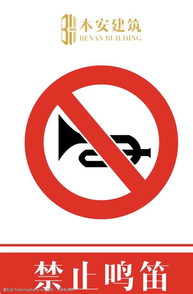 企业文化系列禁止鸣笛禁止标识