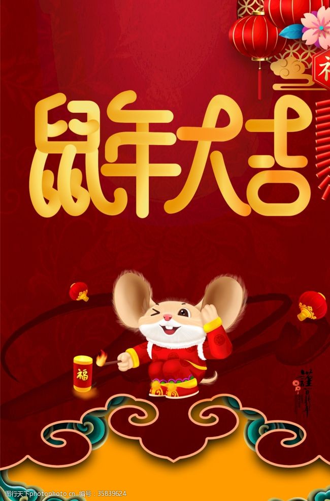2015年历鼠年大吉海报