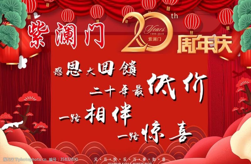 20周年庆紫澜门20周年吊旗