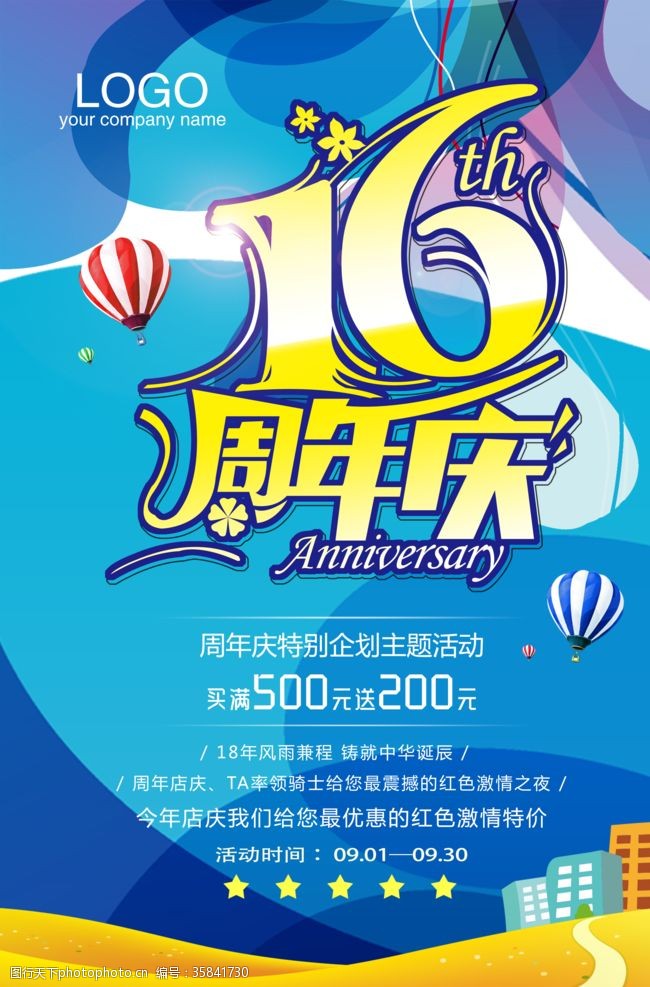 16周年庆海报16周年庆