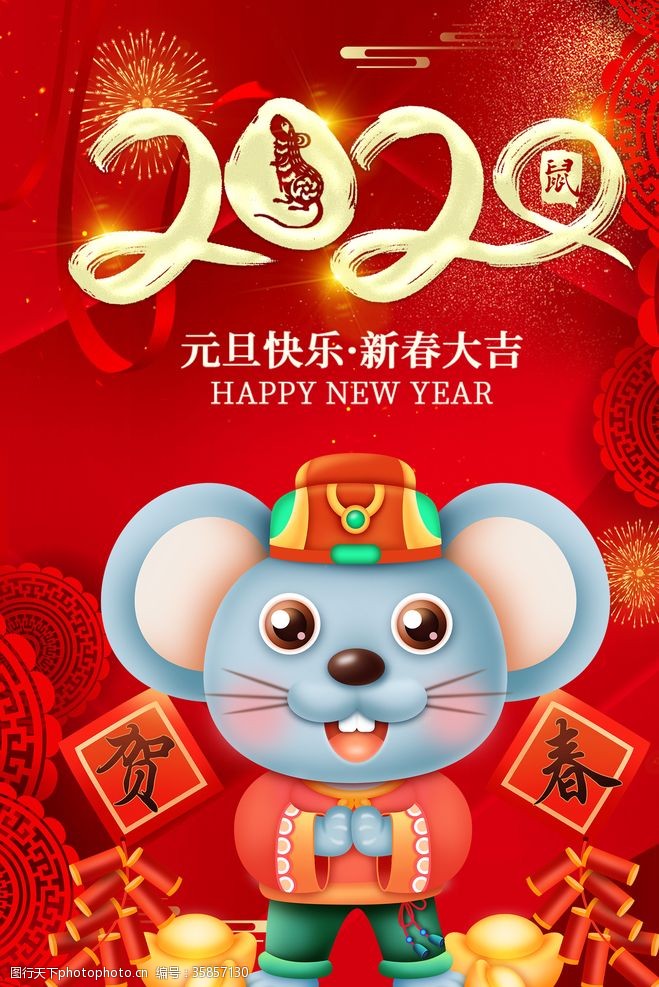 春节年会鼠年海报