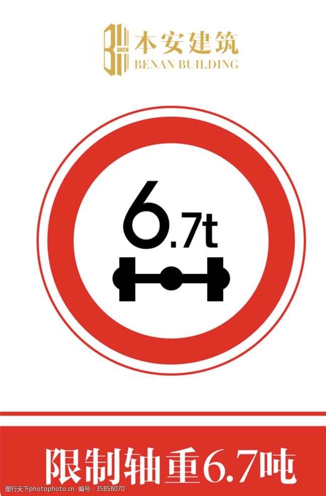 限制轴重6.7吨交通安全标识
