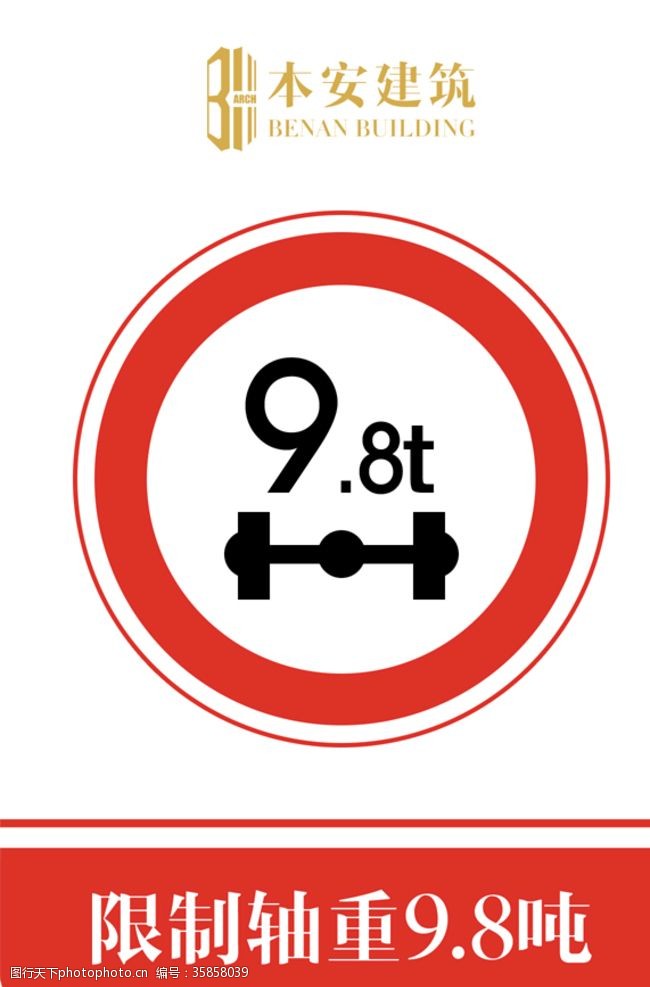 8管管限制轴重9.8吨交通安全标识