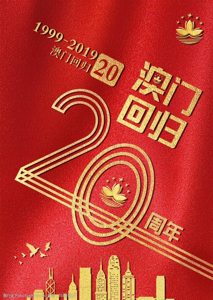 20周年庆澳门回归20周年海报