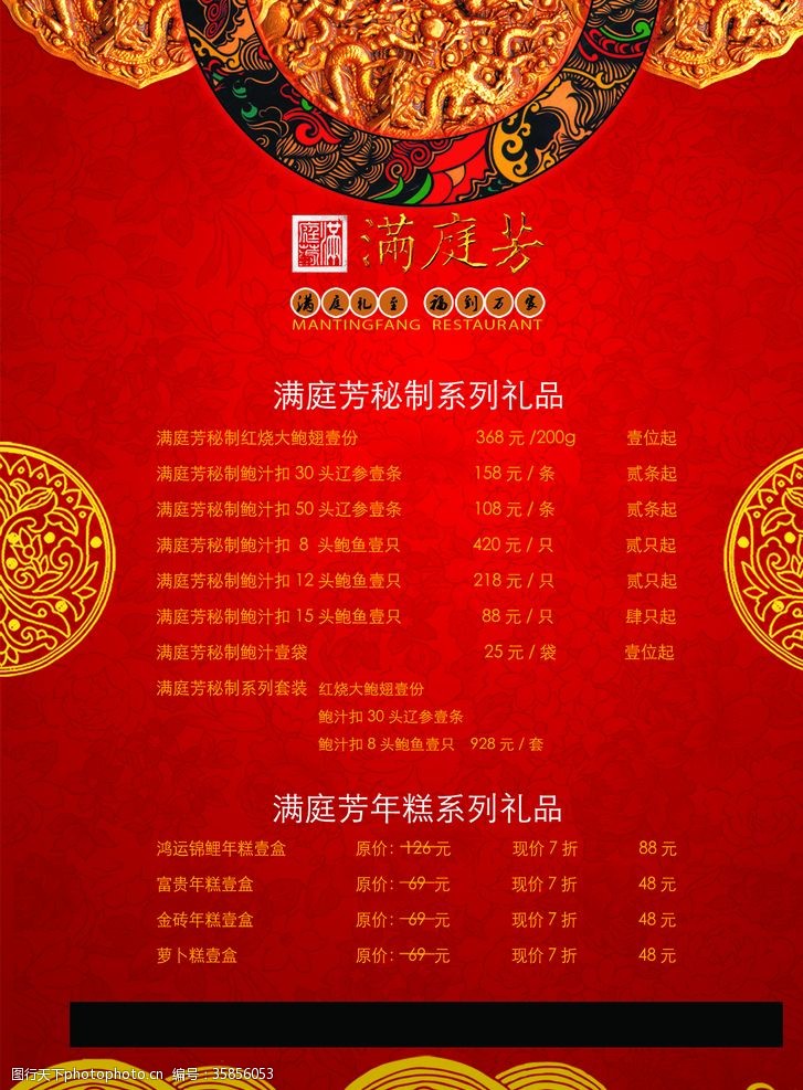 中式餐厅满庭芳宴会餐单