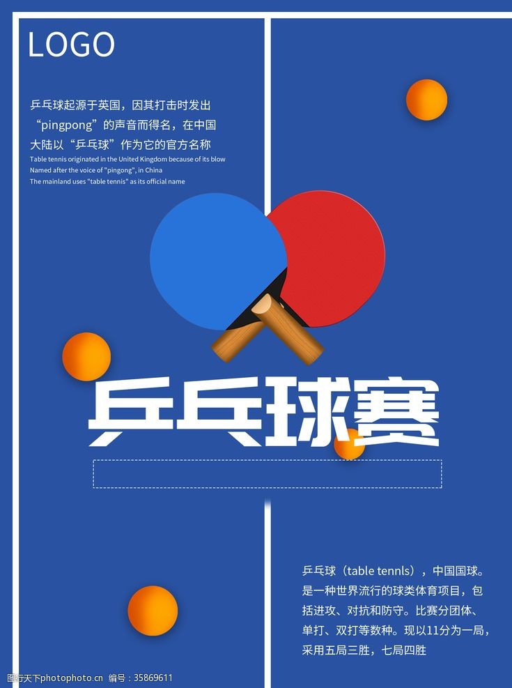 球员乒乓球海报