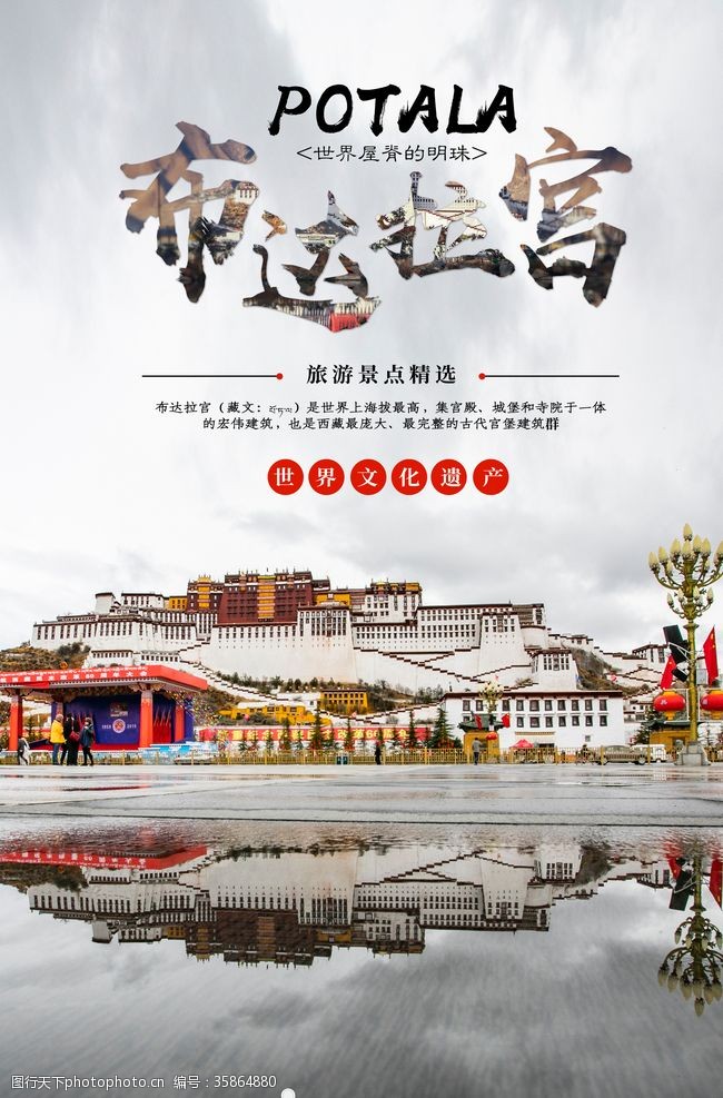 西藏旅游海报西藏布达拉宫