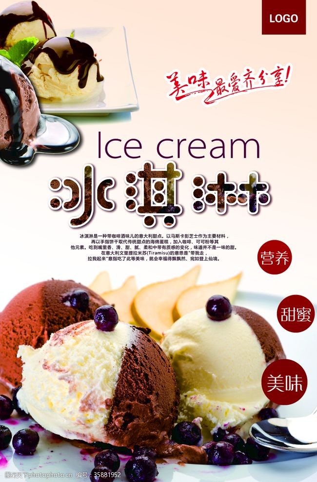 冰淇淋展架冰淇淋海报