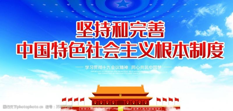 四个精神新中国社会主义思想