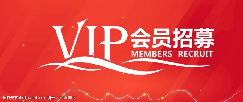 超市会员招募招募令VIP会员招募