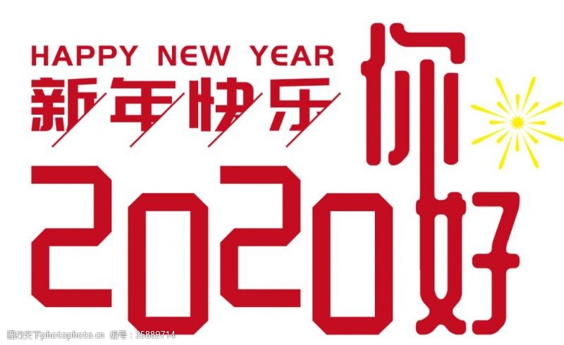喜庆节日2020新年快乐