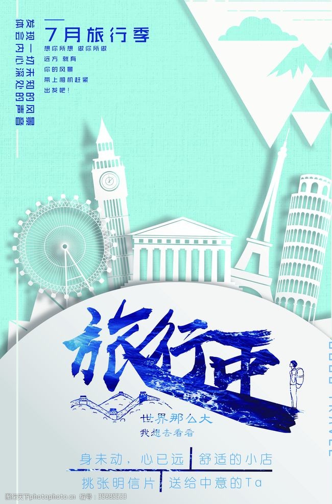 日本之旅旅行旅游海报