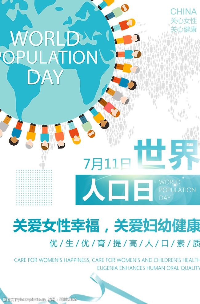 二胎政策宣传世界人口日