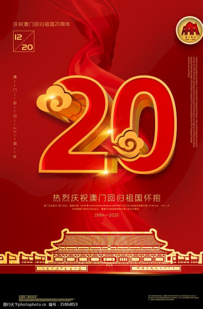 20周年庆澳门回归