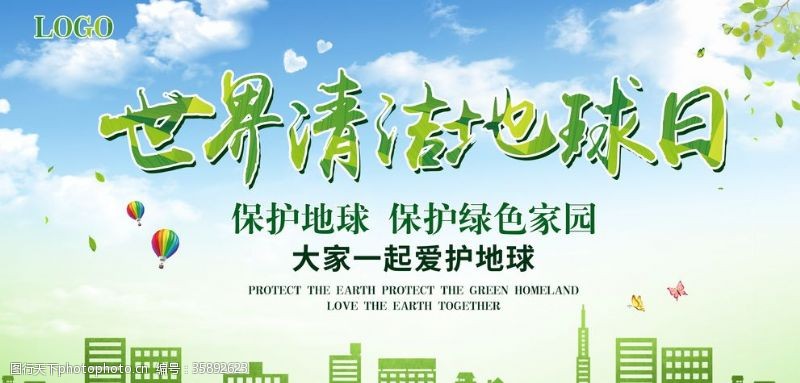 城市绿化世界清洁地球日